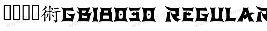 方正黑体_GB18030 Regular字体转换